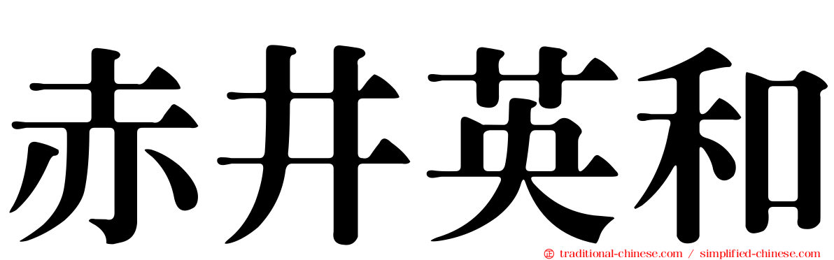 赤井英和