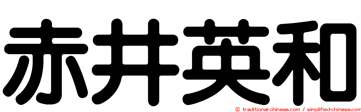 赤井英和