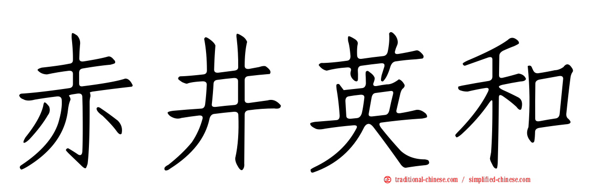 赤井英和
