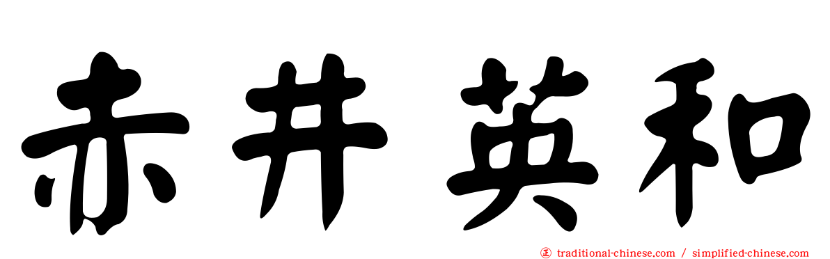 赤井英和