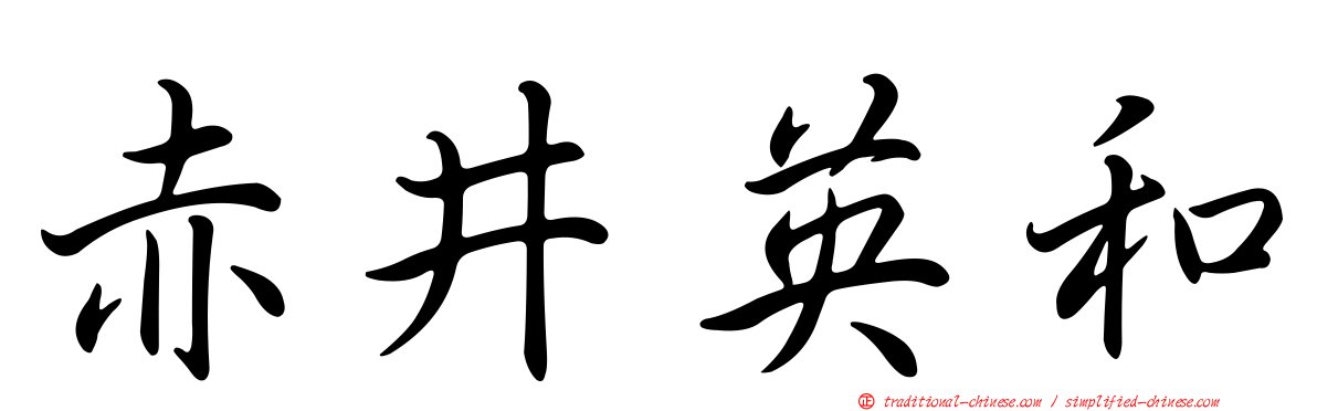 赤井英和