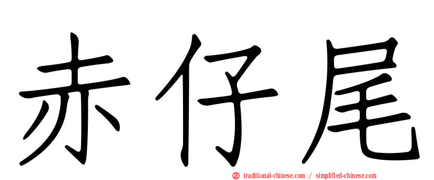 赤仔尾