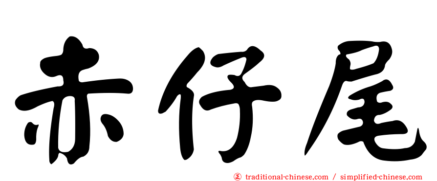 赤仔尾