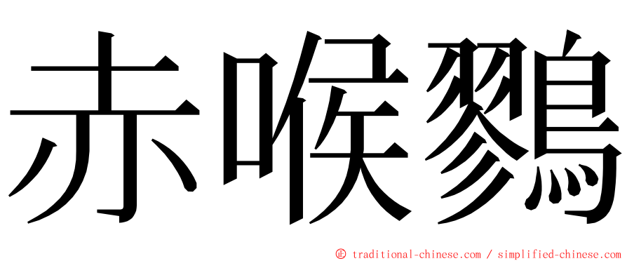 赤喉鷚 ming font