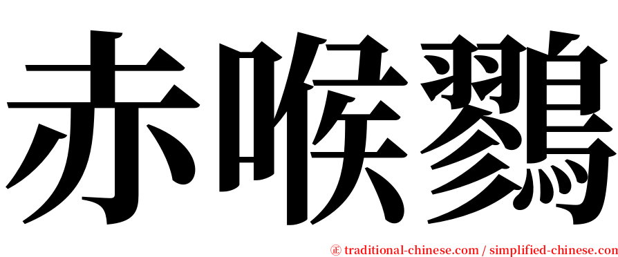 赤喉鷚 serif font