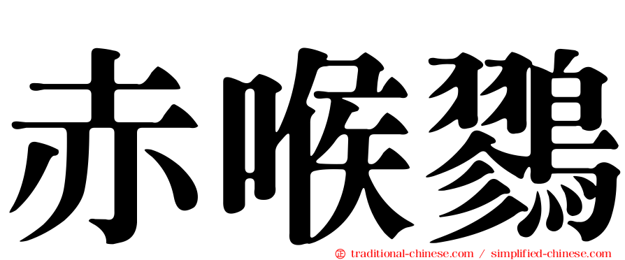 赤喉鷚