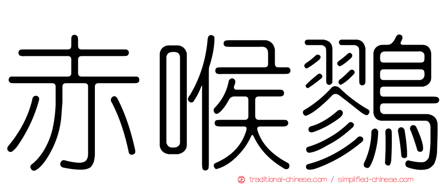 赤喉鷚