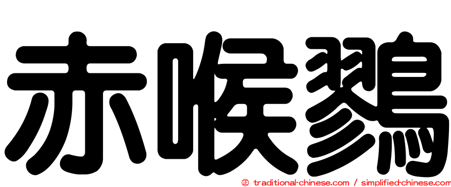 赤喉鷚