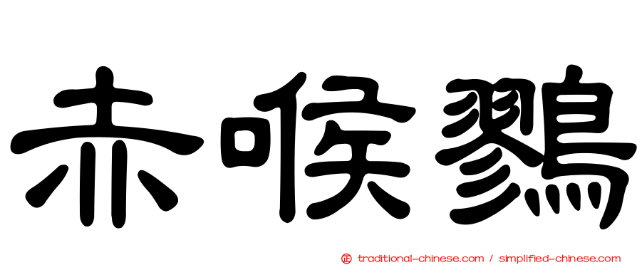 赤喉鷚