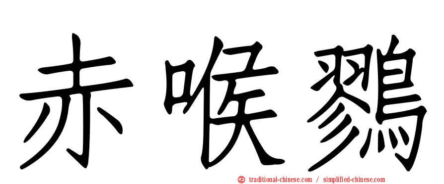 赤喉鷚