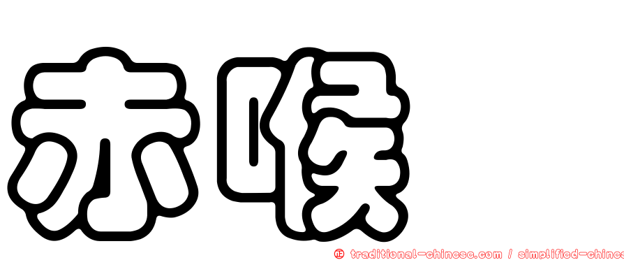 赤喉鷚
