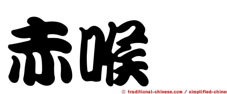 赤喉鷚