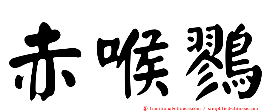 赤喉鷚