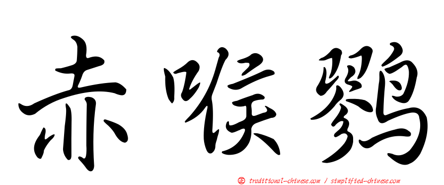 赤喉鷚