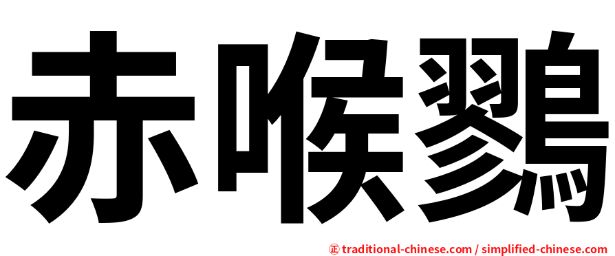 赤喉鷚