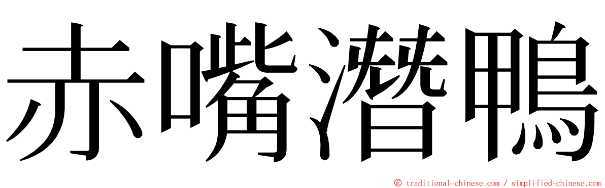 赤嘴潛鴨 ming font