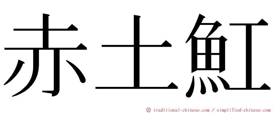 赤土魟 ming font