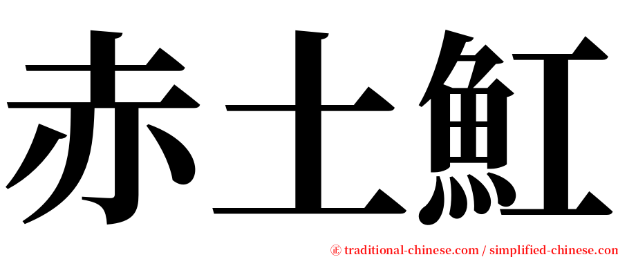 赤土魟 serif font