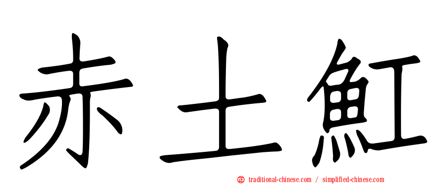 赤土魟