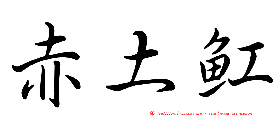 赤土魟