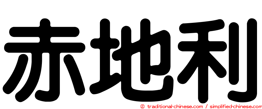 赤地利