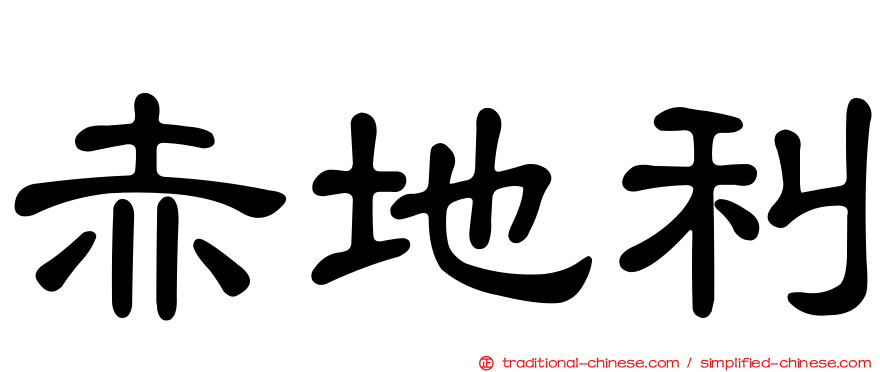 赤地利