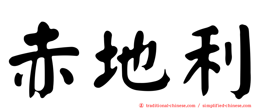 赤地利
