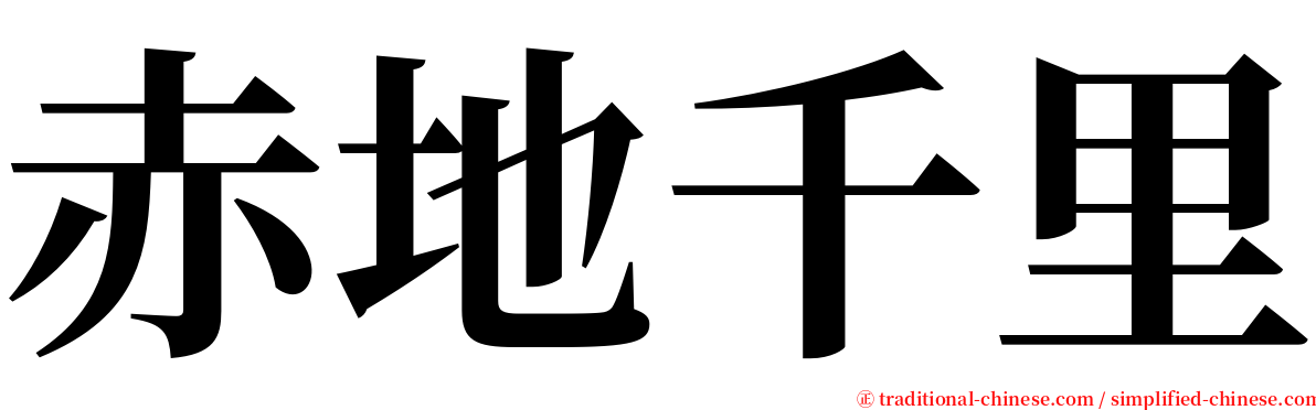 赤地千里 serif font