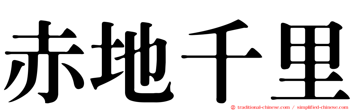 赤地千里