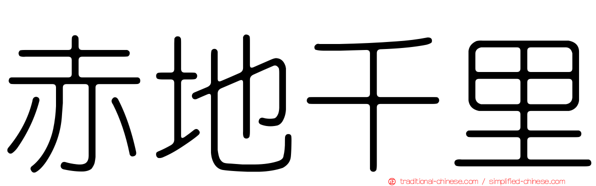 赤地千里