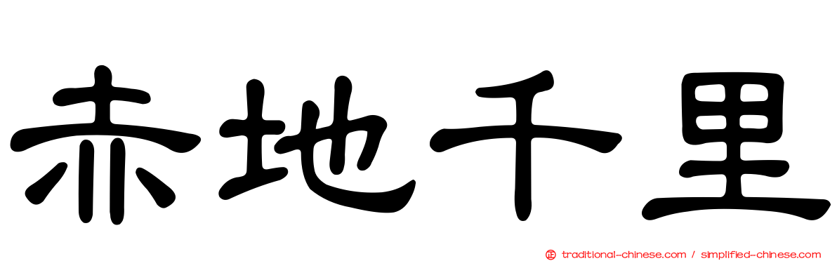 赤地千里