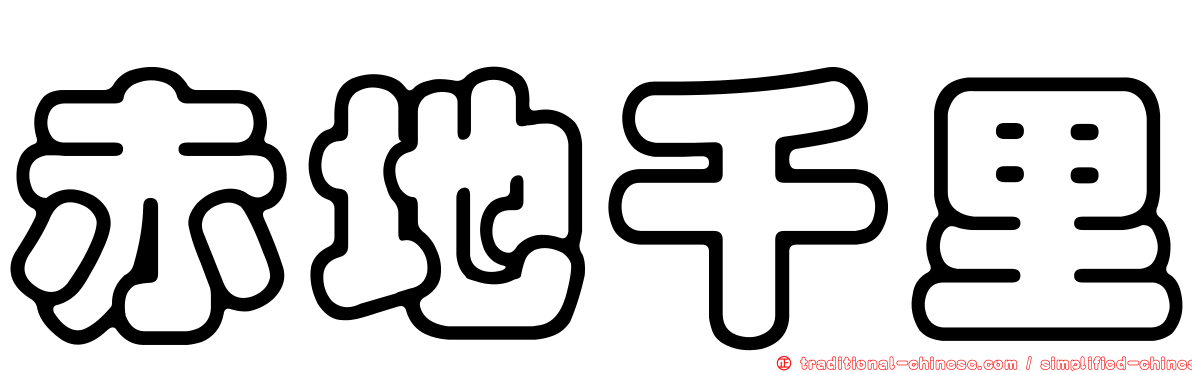 赤地千里