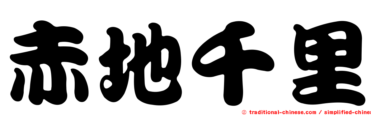 赤地千里