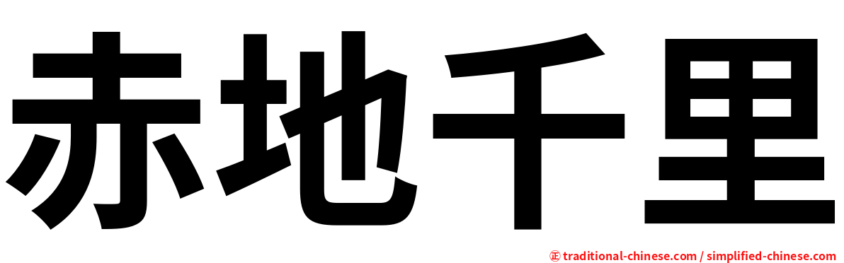 赤地千里