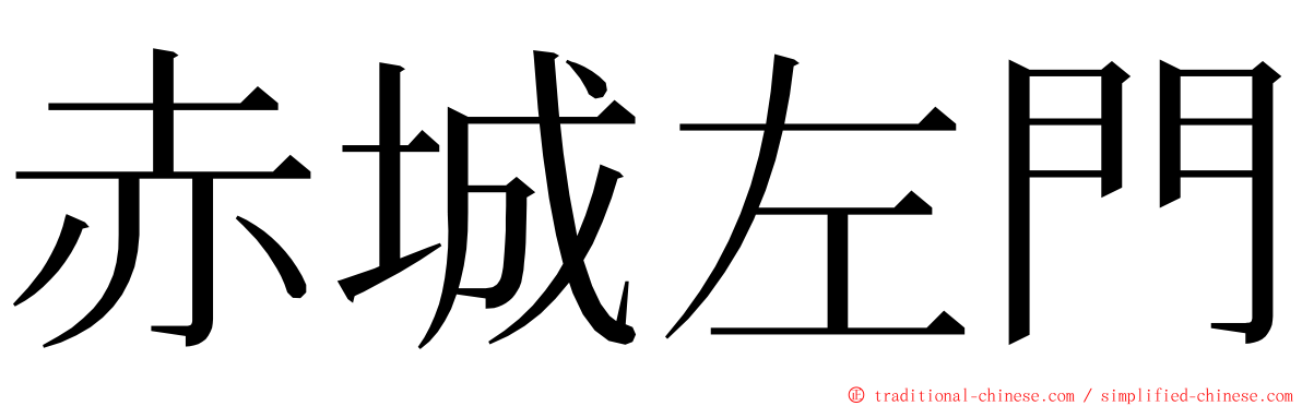 赤城左門 ming font