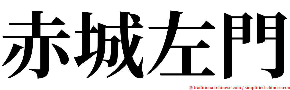 赤城左門 serif font