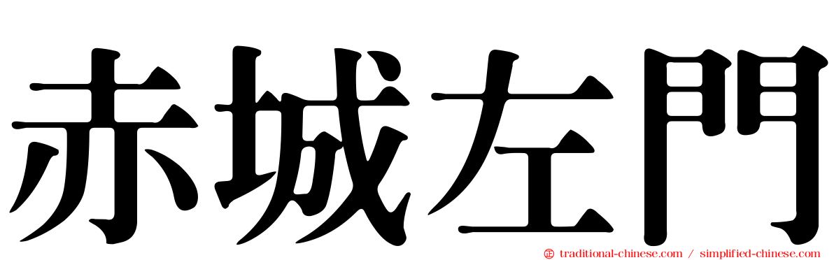 赤城左門