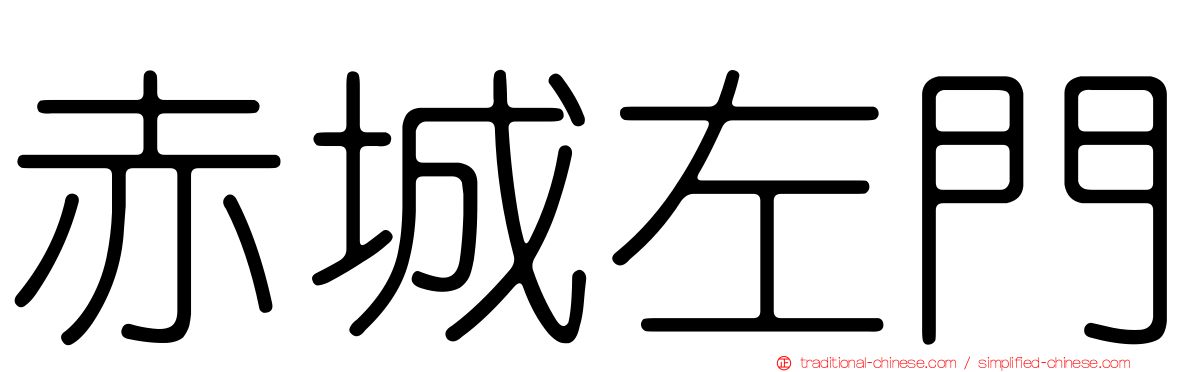 赤城左門