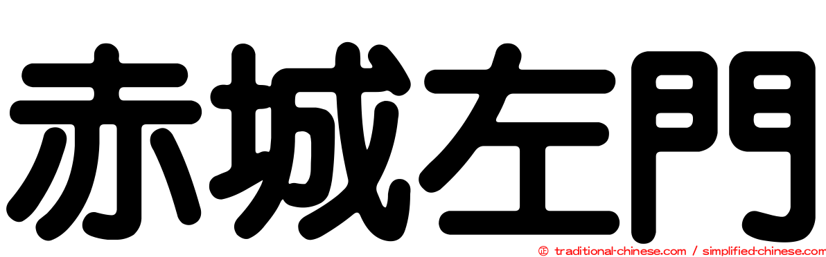 赤城左門