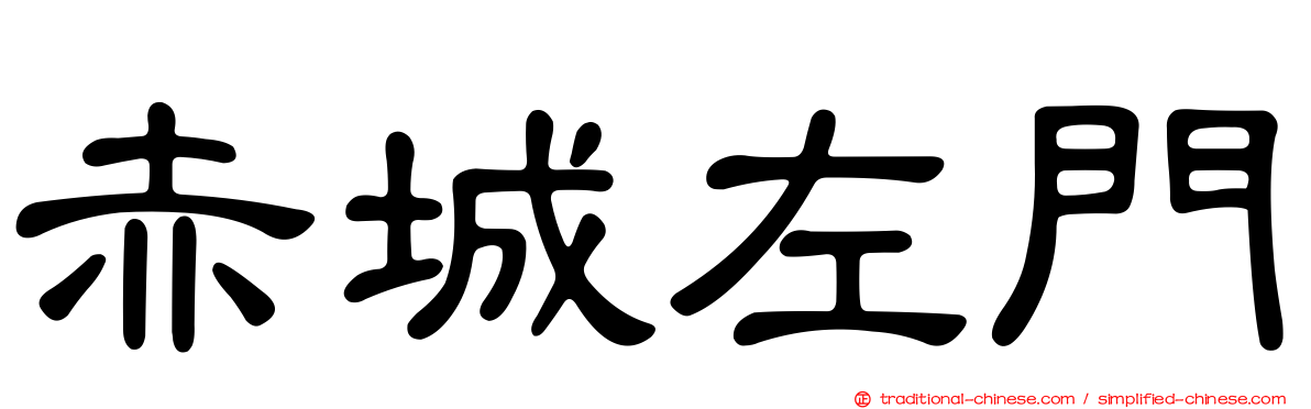 赤城左門