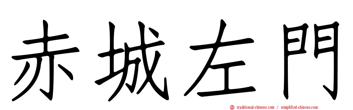赤城左門