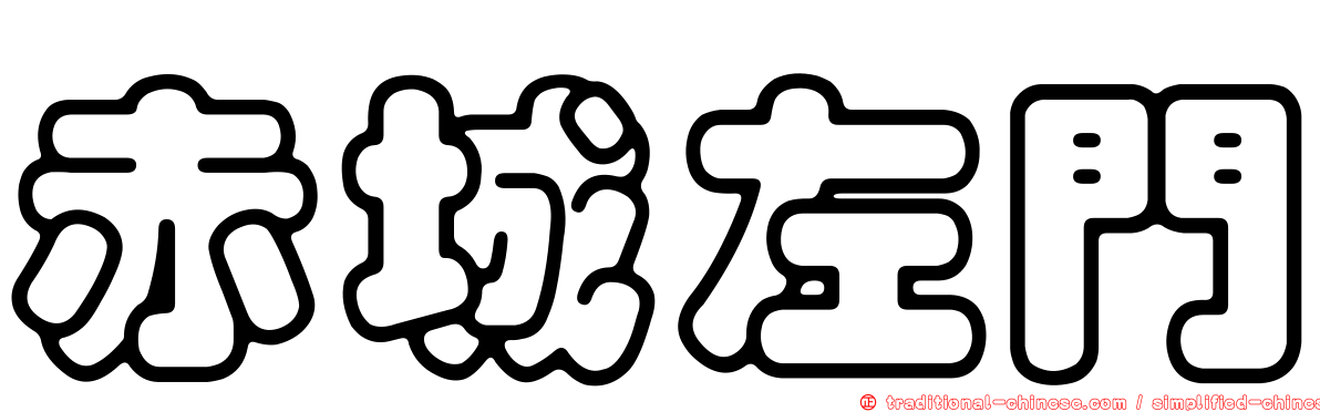 赤城左門