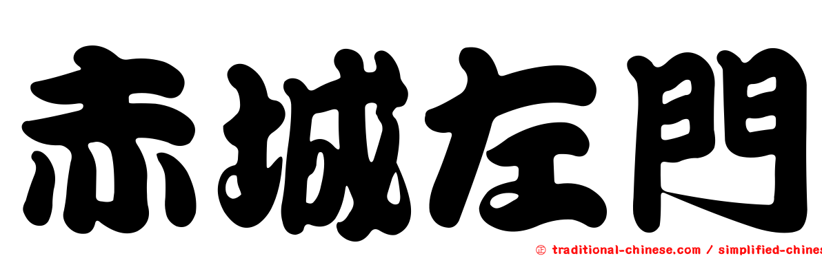 赤城左門