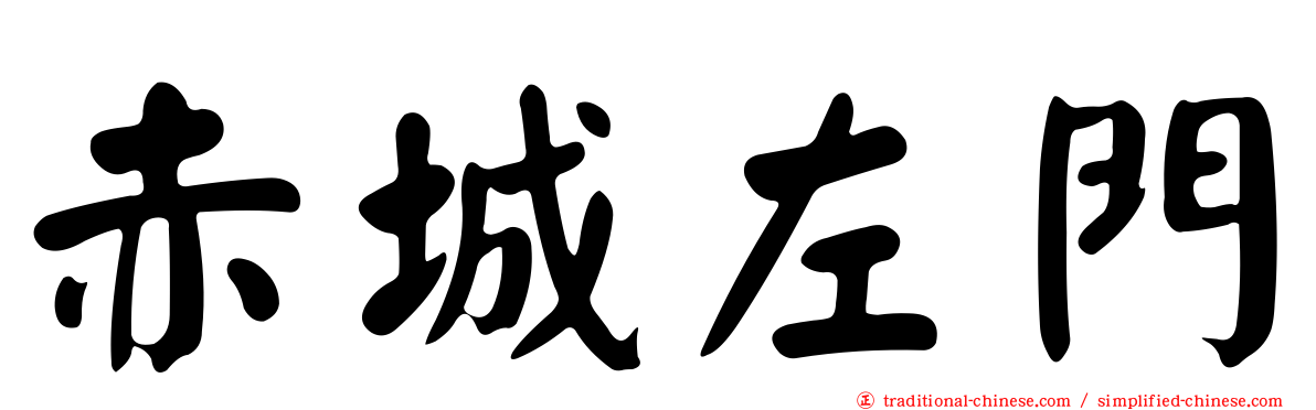 赤城左門