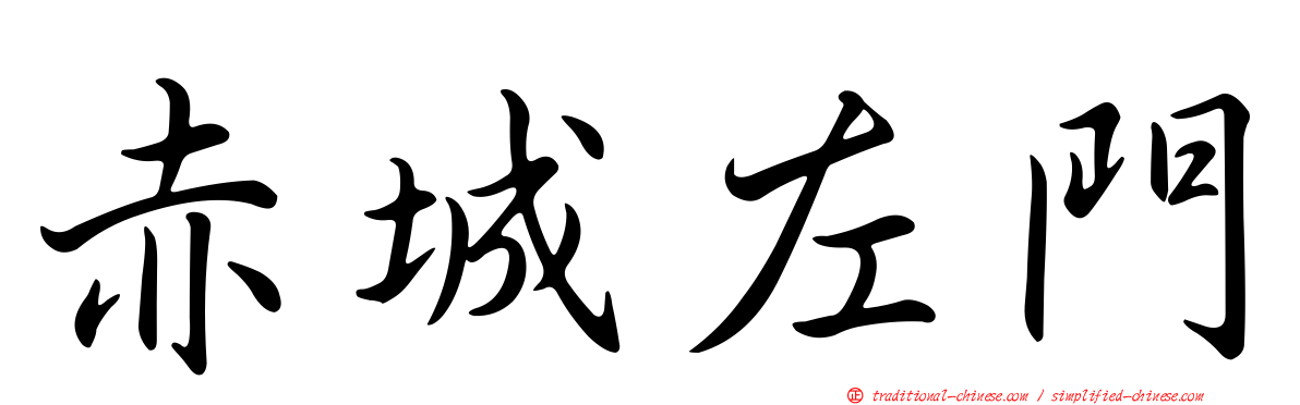 赤城左門