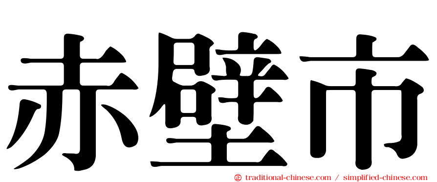 赤壁市