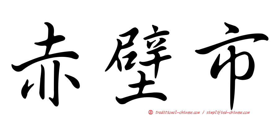 赤壁市