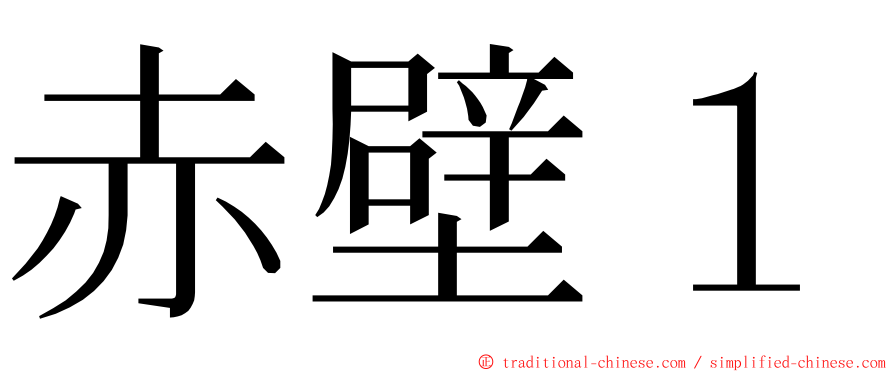 赤壁１ ming font