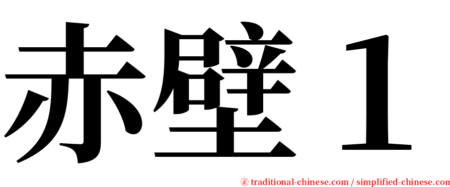 赤壁１ serif font