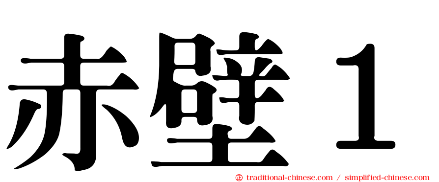赤壁１